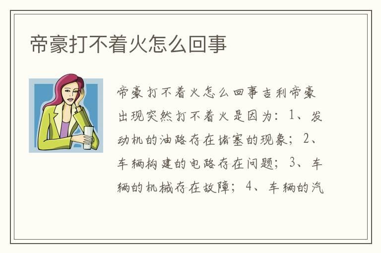 帝豪打不着火怎么回事