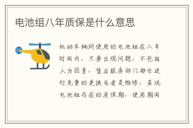 电池组八年质保是什么意思