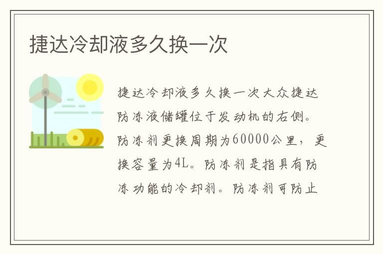 捷达冷却液多久换一次