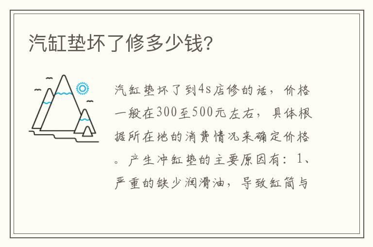 汽缸垫坏了修多少钱?