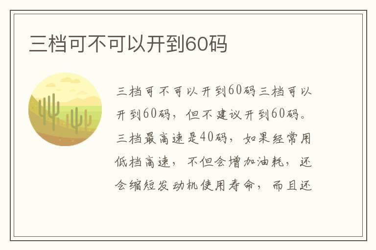 三档可不可以开到60码