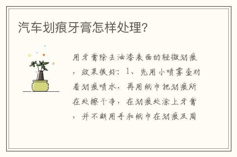 汽车划痕牙膏怎样处理?
