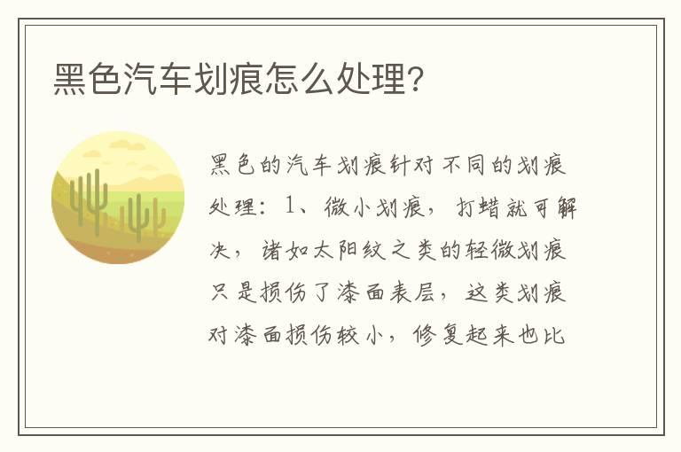 黑色汽车划痕怎么处理?