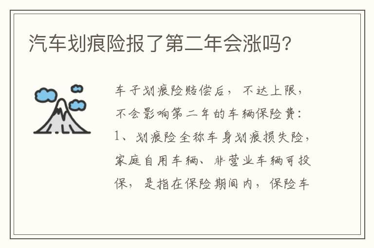 汽车划痕险报了第二年会涨吗?