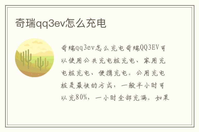 奇瑞qq3ev怎么充电