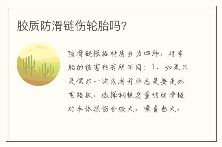 胶质防滑链伤轮胎吗?