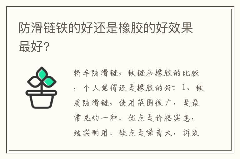 防滑链铁的好还是橡胶的好效果最好?