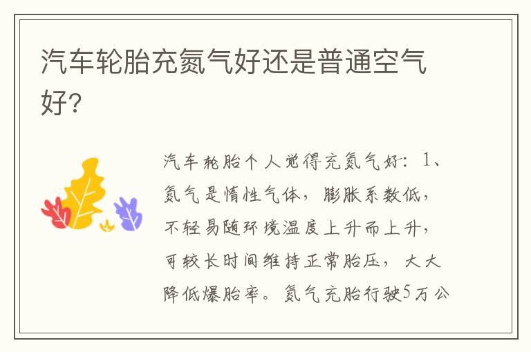 汽车轮胎充氮气好还是普通空气好?