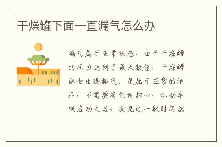 干燥罐下面一直漏气怎么办