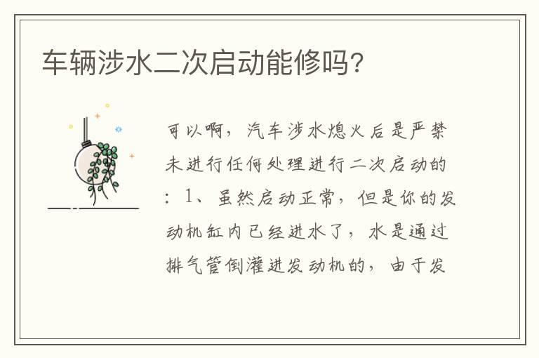 车辆涉水二次启动能修吗?