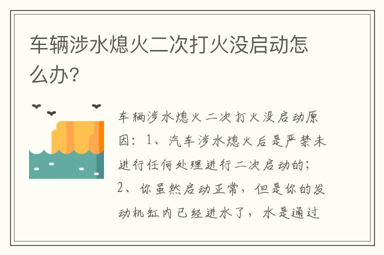 车辆涉水熄火二次打火没启动怎么办?