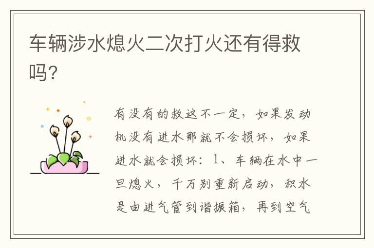 车辆涉水熄火二次打火还有得救吗?