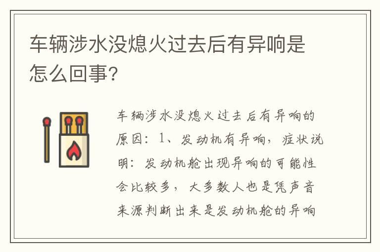 车辆涉水没熄火过去后有异响是怎么回事?