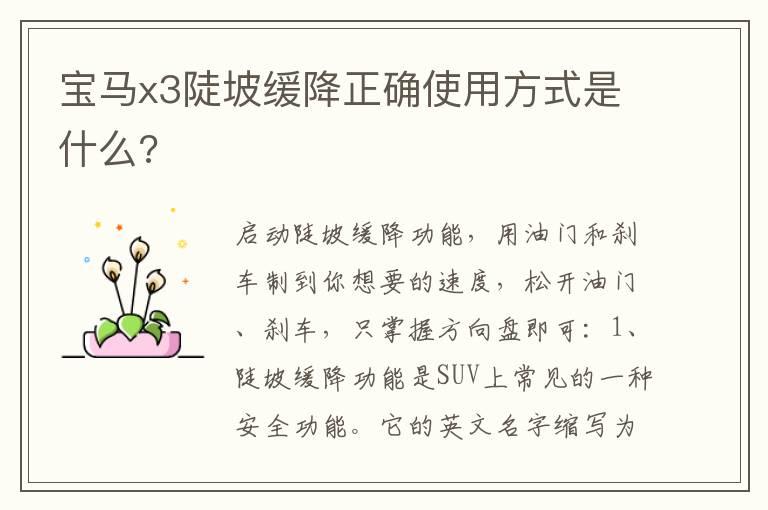 宝马x3陡坡缓降正确使用方式是什么?