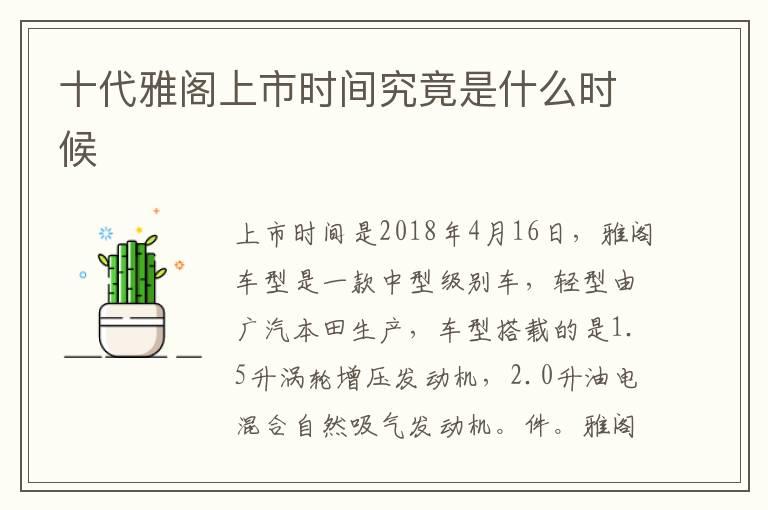 十代雅阁上市时间究竟是什么时候
