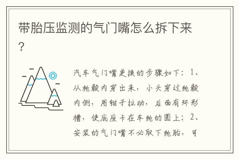 带胎压监测的气门嘴怎么拆下来?