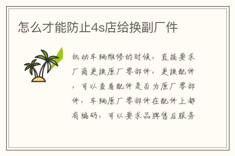 怎么才能防止4s店给换副厂件