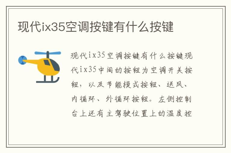 现代ix35空调按键有什么按键