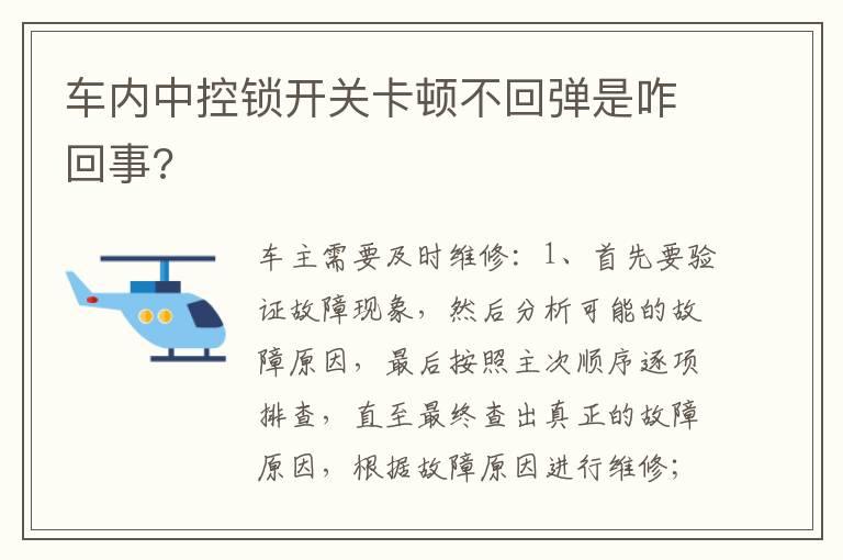 车内中控锁开关卡顿不回弹是咋回事?