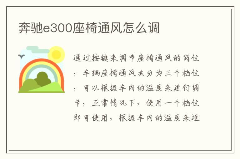 奔驰e300座椅通风怎么调