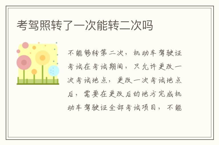 考驾照转了一次能转二次吗