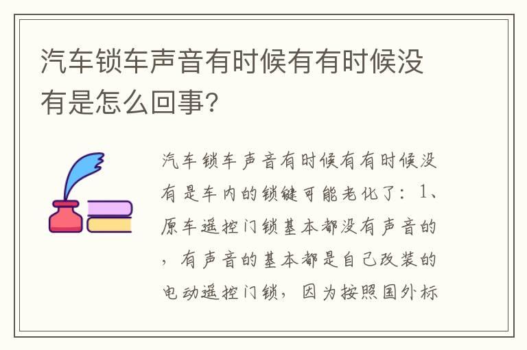 汽车锁车声音有时候有有时候没有是怎么回事?
