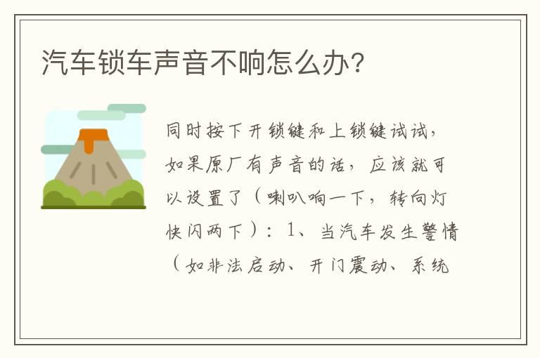 汽车锁车声音不响怎么办?