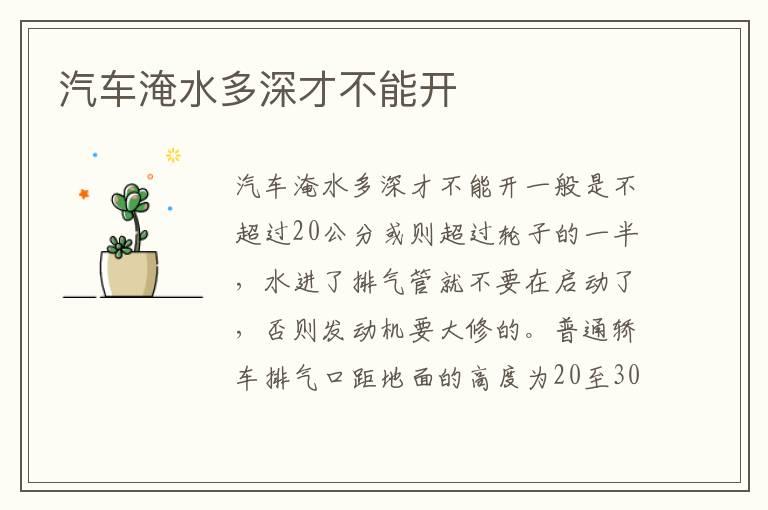 汽车淹水多深才不能开