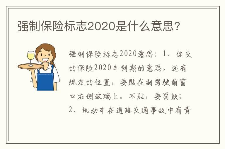 强制保险标志2020是什么意思?