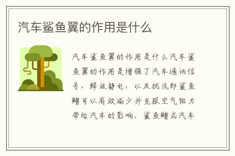 汽车鲨鱼翼的作用是什么