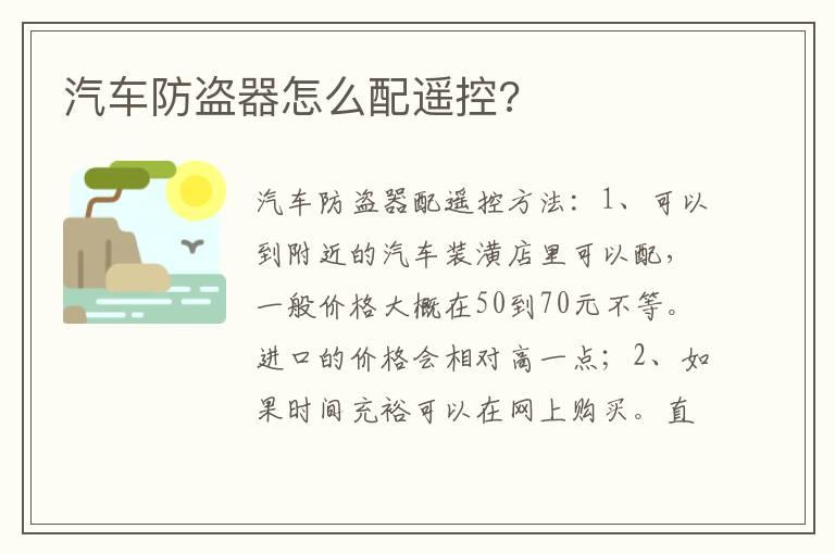 汽车防盗器怎么配遥控?