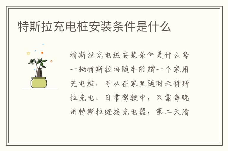 特斯拉充电桩安装条件是什么