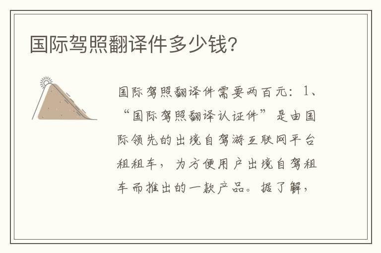 国际驾照翻译件多少钱?