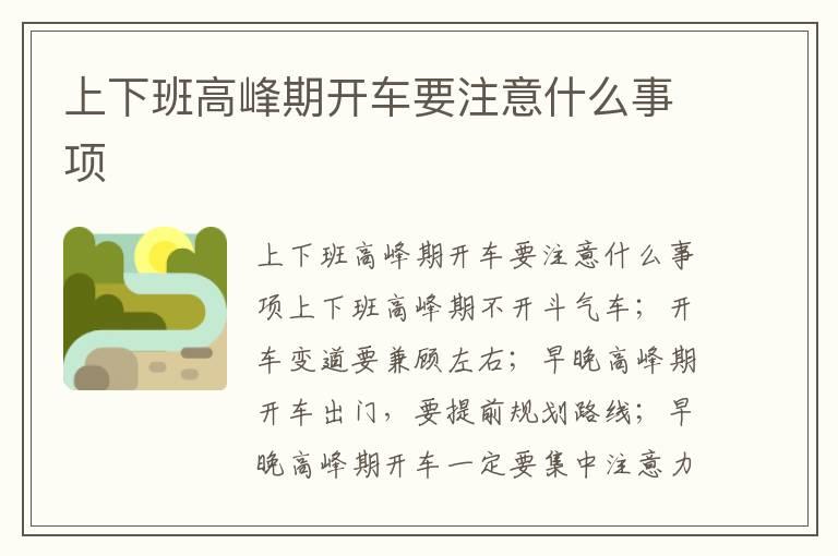 上下班高峰期开车要注意什么事项
