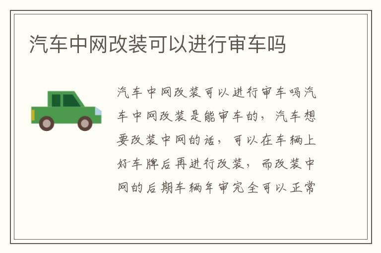 汽车中网改装可以进行审车吗