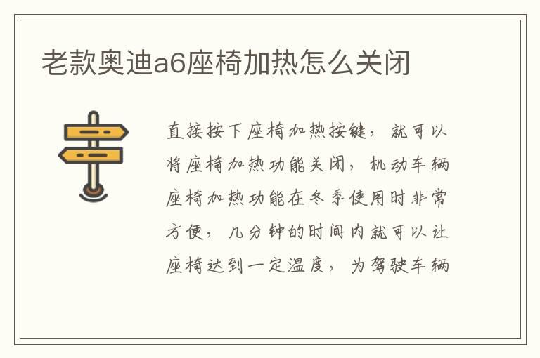 老款奥迪a6座椅加热怎么关闭