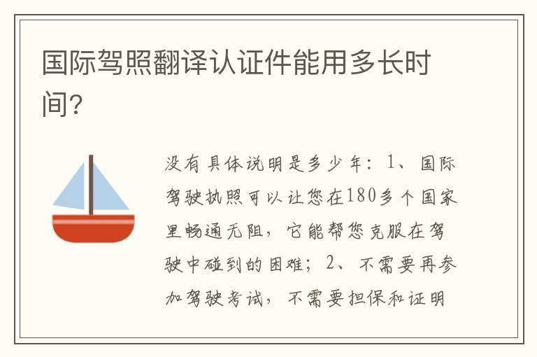 国际驾照翻译认证件能用多长时间?