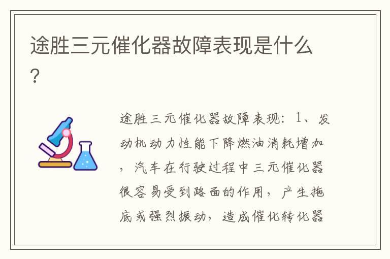 途胜三元催化器故障表现是什么?