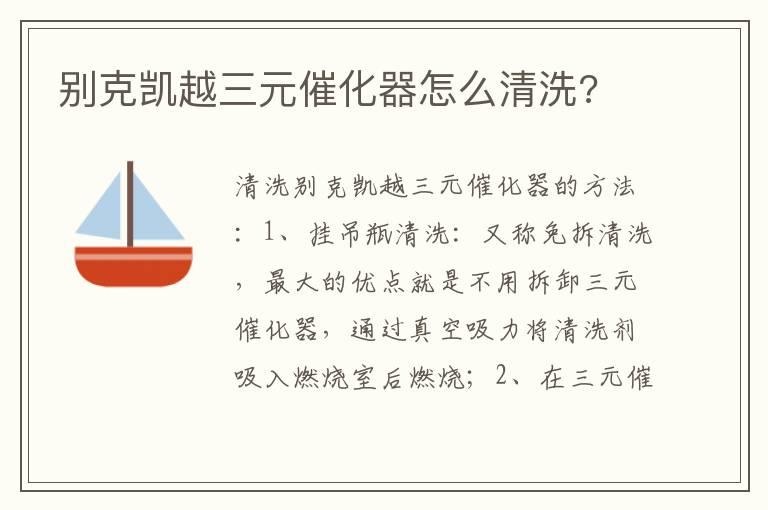 别克凯越三元催化器怎么清洗?