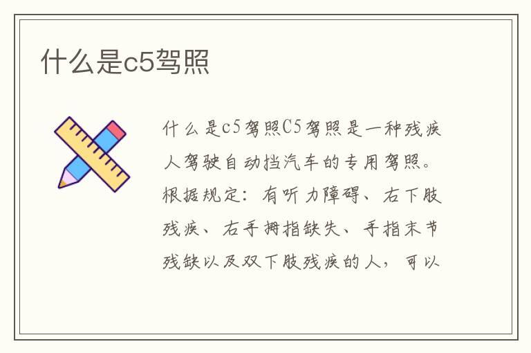 什么是c5驾照