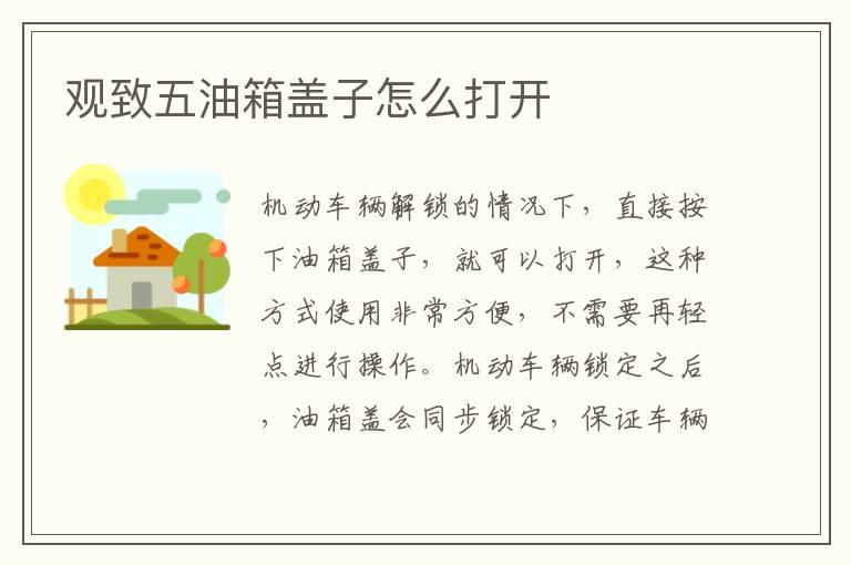 观致五油箱盖子怎么打开
