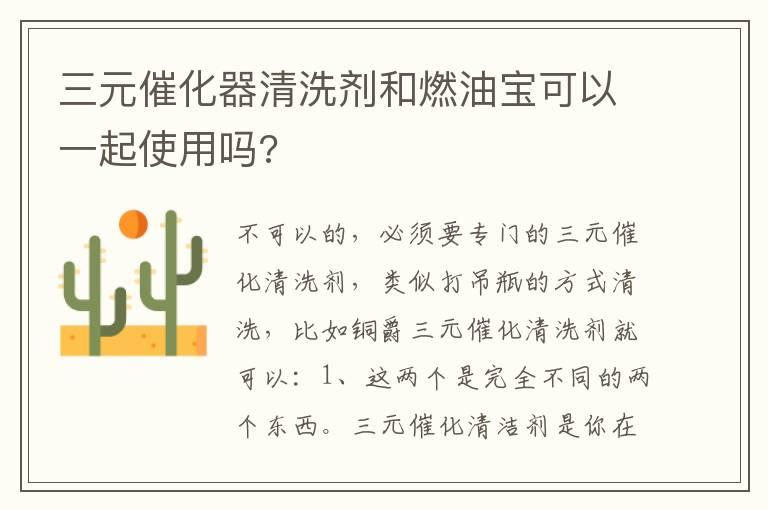 三元催化器清洗剂和燃油宝可以一起使用吗?