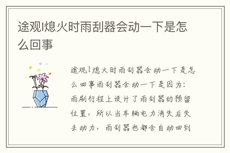 途观l熄火时雨刮器会动一下是怎么回事