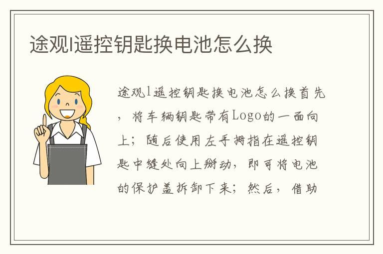 途观l遥控钥匙换电池怎么换