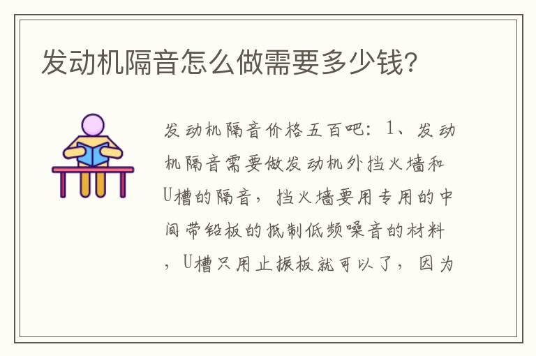 发动机隔音怎么做需要多少钱?