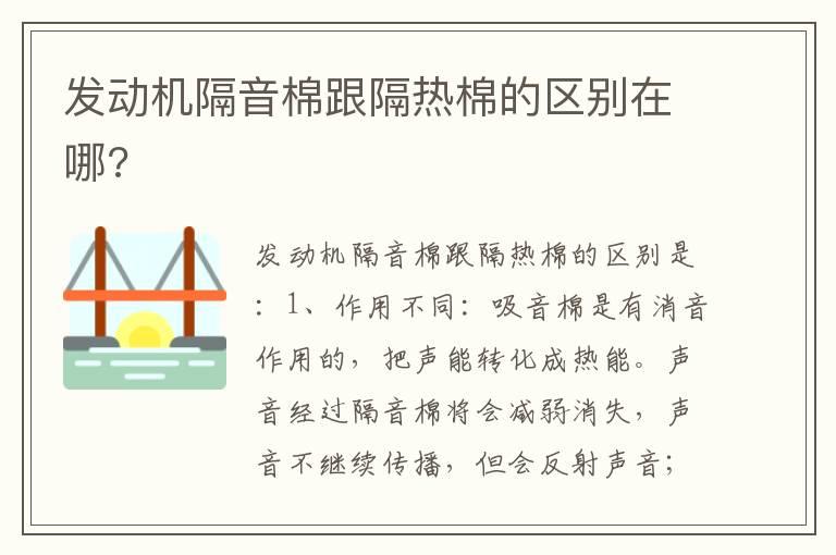 发动机隔音棉跟隔热棉的区别在哪?
