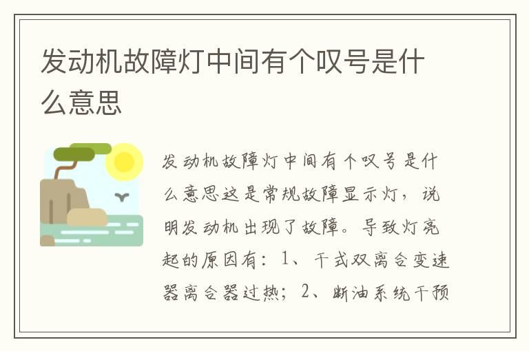 发动机故障灯中间有个叹号是什么意思