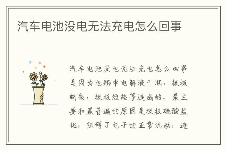 汽车电池没电无法充电怎么回事