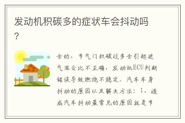发动机积碳多的症状车会抖动吗?