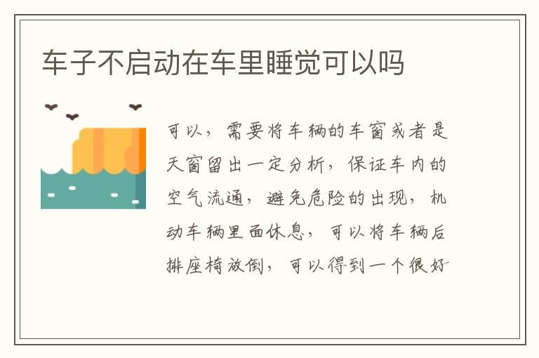 车子不启动在车里睡觉可以吗
